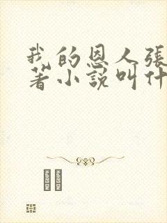 我的恩人张局原著小说叫什么名字