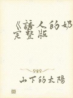 《诱人的奶头》完整版