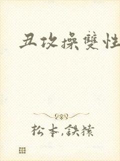 丑攻操双性美人