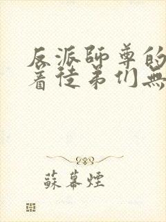 反派师尊的我带着徒弟们无敌天下