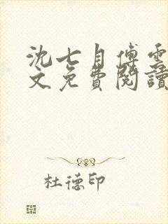 沈七月傅云萧全文免费阅读最新章节