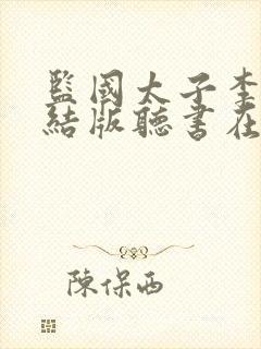 监国太子李辰完结版听书在线听