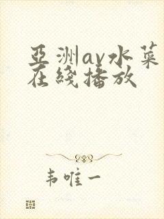 亚洲av水菜丽在线播放