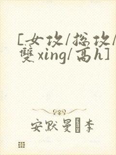 [女攻/总攻/双xing/高h]