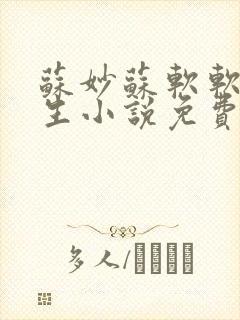 苏妙苏软软的重生小说免费阅读