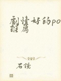 剧情好的po文推荐