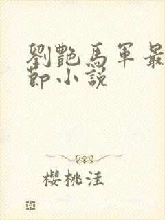 刘艳马军最新章节小说
