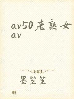 av50老熟女av