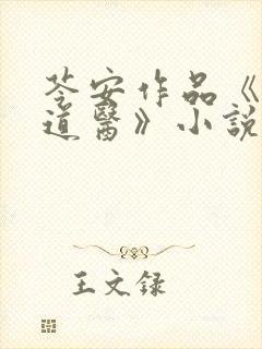 苓安作品《真武道医》小说免费阅读