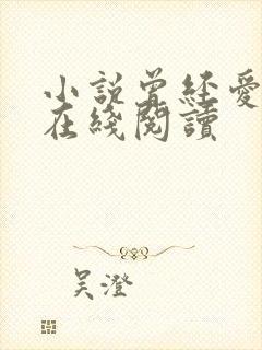 小说曾经爱过我在线阅读封面