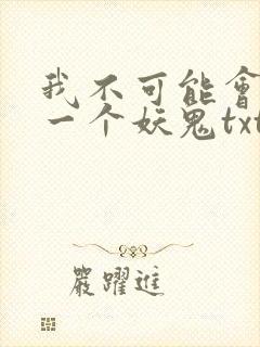 我不可能会怜惜一个妖鬼txt全本