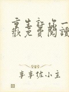 重生许你一世倾欢免费阅读封面