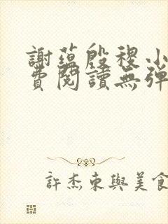 谢蕴殷稷小说免费阅读无弹窗封面