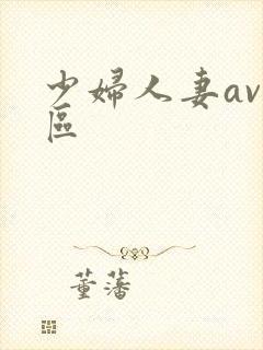 少妇人妻av一区