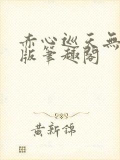 赤心巡天无删减版笔趣阁
