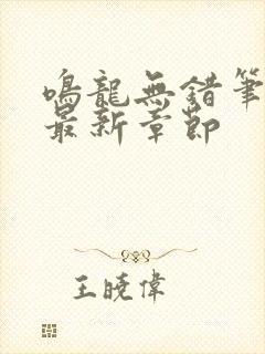 鸣龙无错笔趣阁最新章节