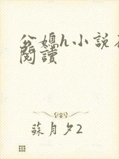 公媳h小说在线阅读