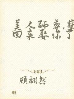 美人师尊,孽徒回来娶你了免费阅读