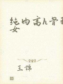 纯肉高h骨科父女