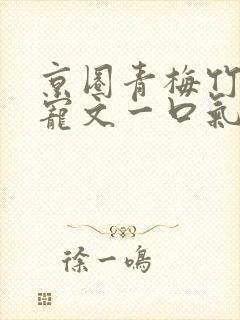 京圈青梅竹马甜宠文一口气看完视频