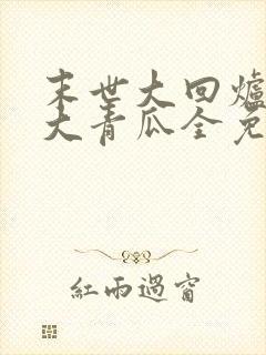 末世大回炉一条大青瓜全免费的小说封面