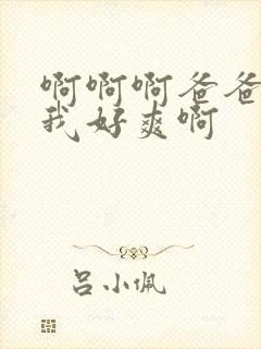 啊啊啊爸爸操得我好爽啊封面