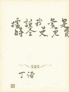 据说我爹是皇上 时全文免费阅读