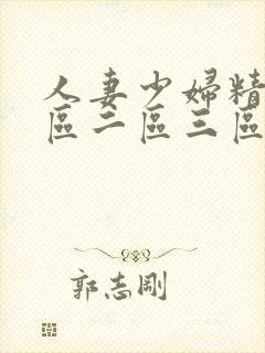 人妻少妇精品一区二区三区