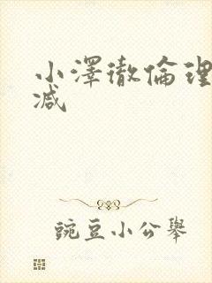 小泽彻伦理无删减