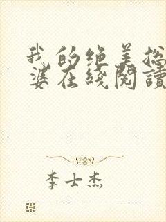 我的绝美总裁老婆在线阅读