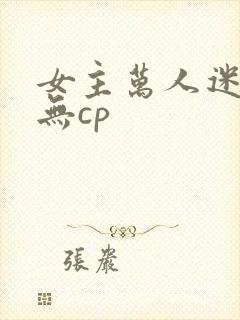 女主万人迷修仙无cp