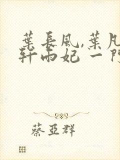 叶长风,叶凡 轩雨妃 一门十忠烈封面