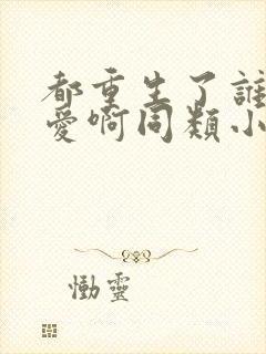 都重生了谁谈恋爱啊同类小说封面