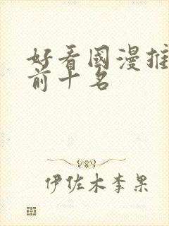 好看国漫推荐 前十名