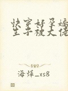 快穿好孕娇娇靠生子被大佬独宠全文免费阅读