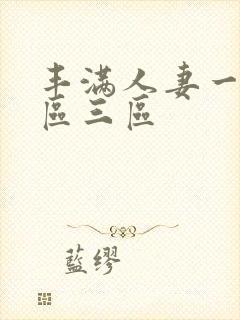 丰满人妻一区二区三区封面