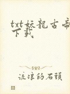 txt妖龙古帝下载