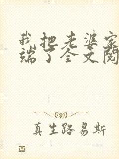 我把老婆家一锅端了全文阅读