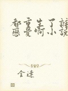 都重生了谁还谈恋爱啊小说免费