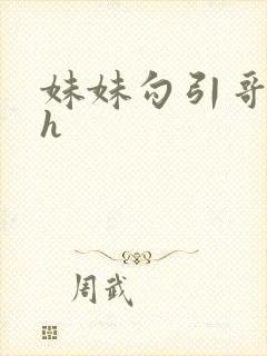 妹妹勾引哥哥高h