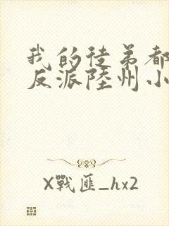 我的徒弟都是大反派陆州小说完本免费阅读封面