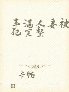 丰满人妻被公侵犯完整封面