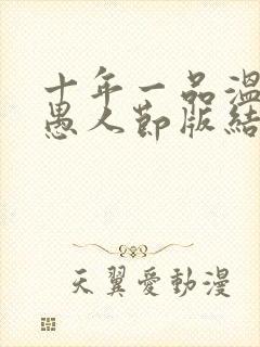 十年一品温如言愚人节版结局