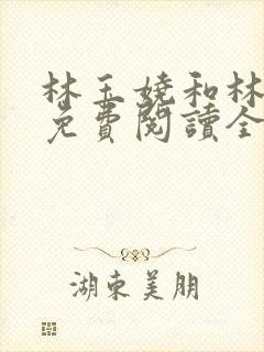 林玉娆和林玉姝免费阅读全文