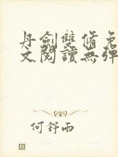 丹剑双修免费全文阅读无弹窗封面