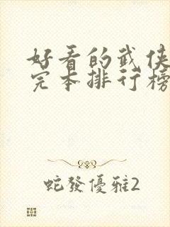 好看的武侠小说完本排行榜