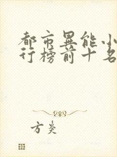 都市异能小说排行榜前十名完结篇