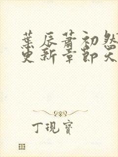 叶辰萧初然最快更新章节天域小说封面