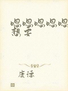 嗯嗯嗯嗯嗯嗯嗯想要封面