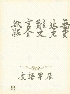 欲言难止无删减版全文免费阅读封面